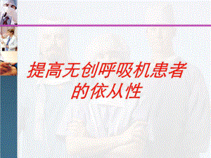 提高无创呼吸机患者的依从性培训课件.ppt