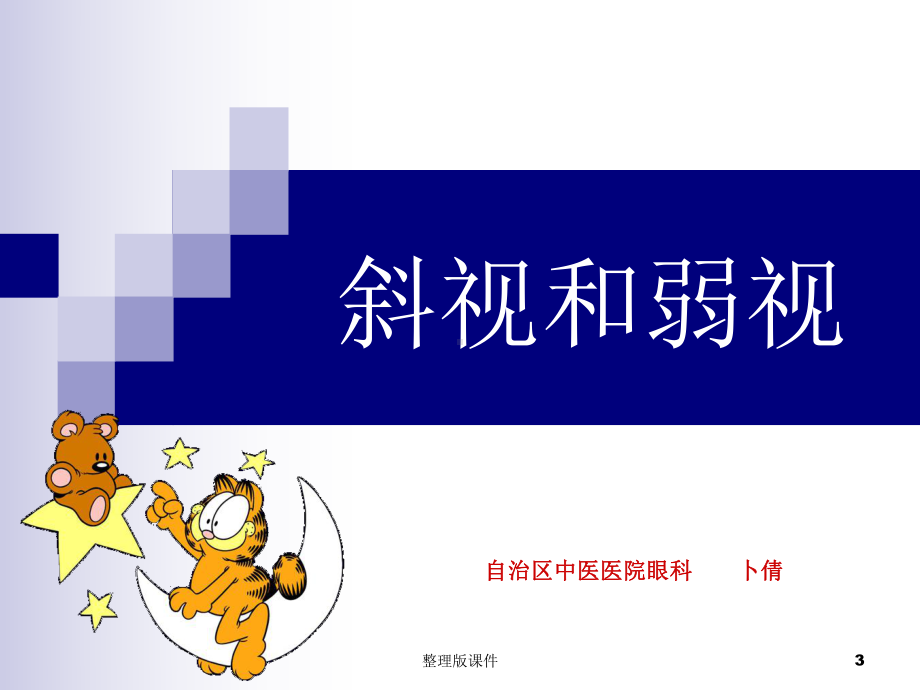 斜视与弱视课件.ppt_第3页