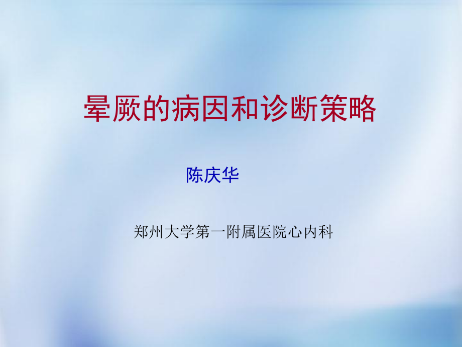 晕厥病因和诊断策略课件.ppt_第1页