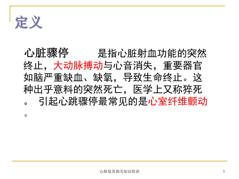 心肺复苏相关知识培训培训课件.ppt_第3页