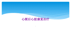 心梗后心脏康复治疗课件.ppt