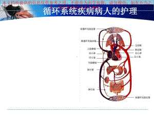 循环系统疾病的医疗护理培训课件.ppt