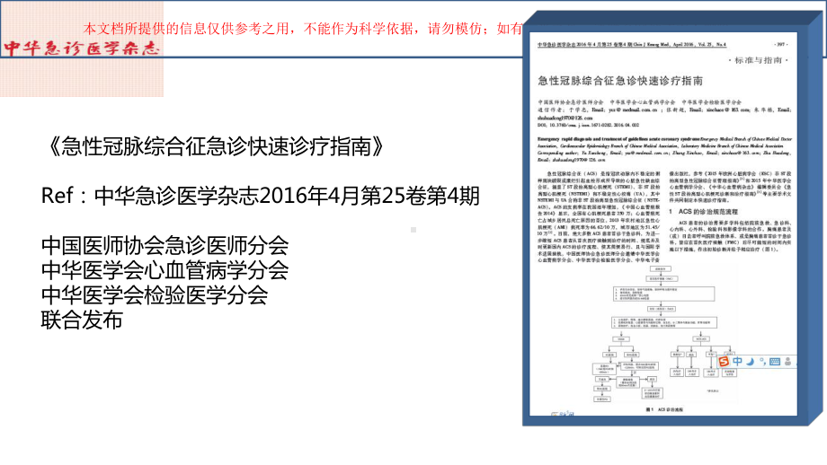 急性冠脉综合征急诊快速诊疗指南解读版培训课件.ppt_第1页