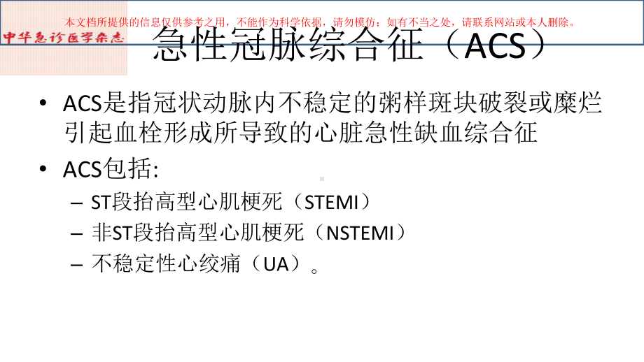 急性冠脉综合征急诊快速诊疗指南解读版培训课件.ppt_第2页