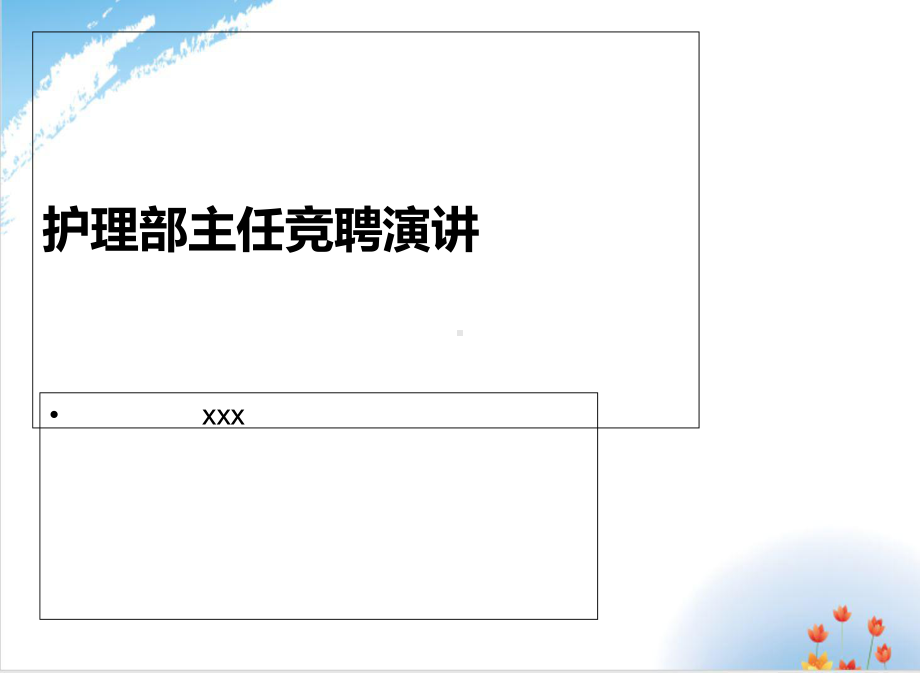 护理部主任竞聘演讲稿培训模板(25张)课件.ppt_第1页