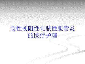 急性梗阻性化脓性胆管炎的医疗护理培训课件.ppt