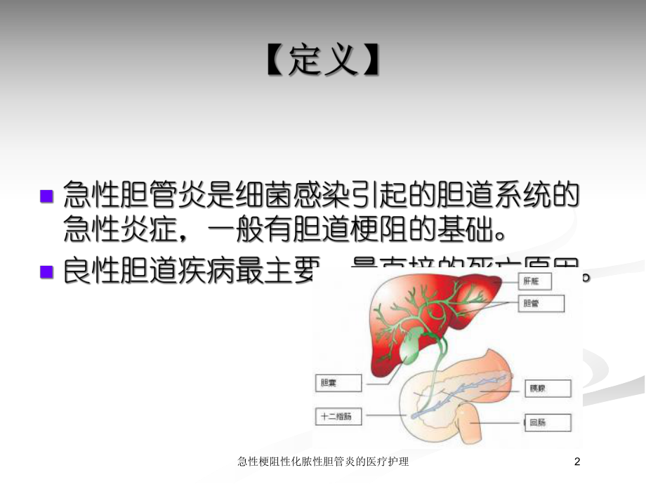 急性梗阻性化脓性胆管炎的医疗护理培训课件.ppt_第2页