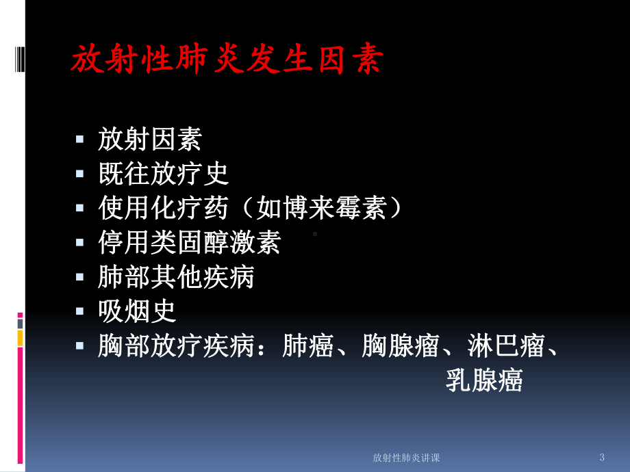 放射性肺炎讲课培训课件.ppt_第3页