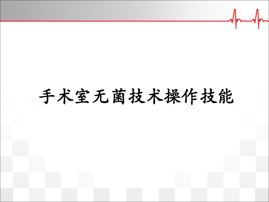 手术室基本操作技能优质课件.ppt_第1页