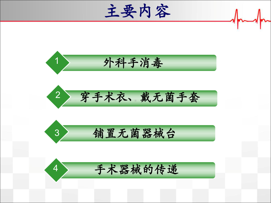 手术室基本操作技能优质课件.ppt_第2页