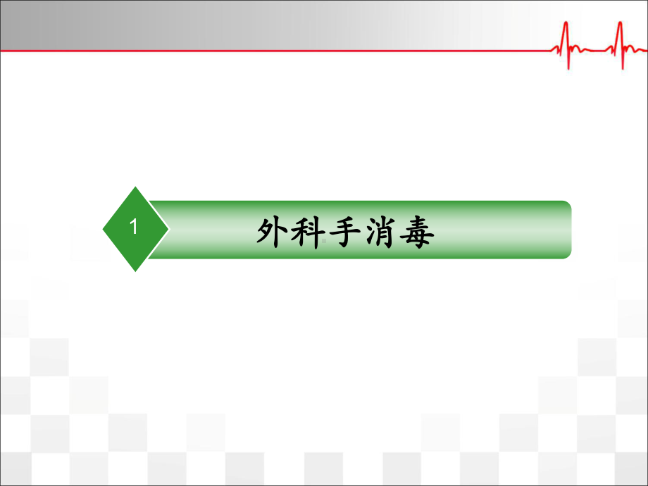 手术室基本操作技能优质课件.ppt_第3页