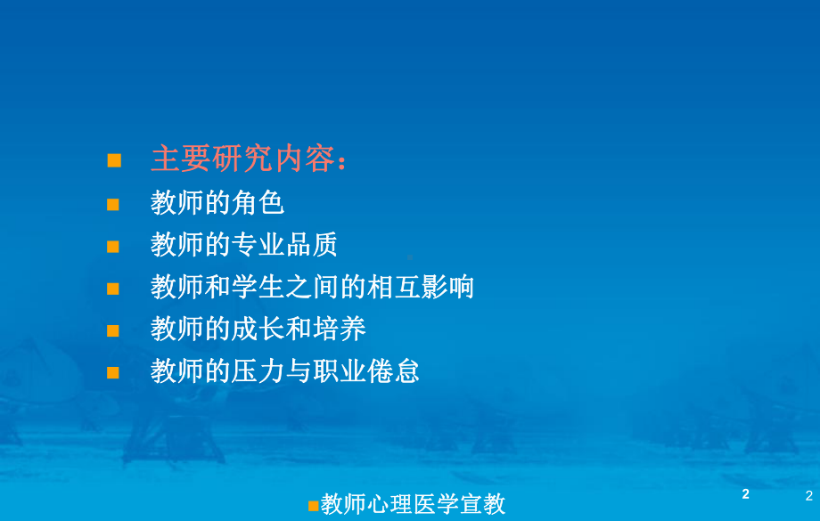 教师心理医学宣教培训课件.ppt_第2页