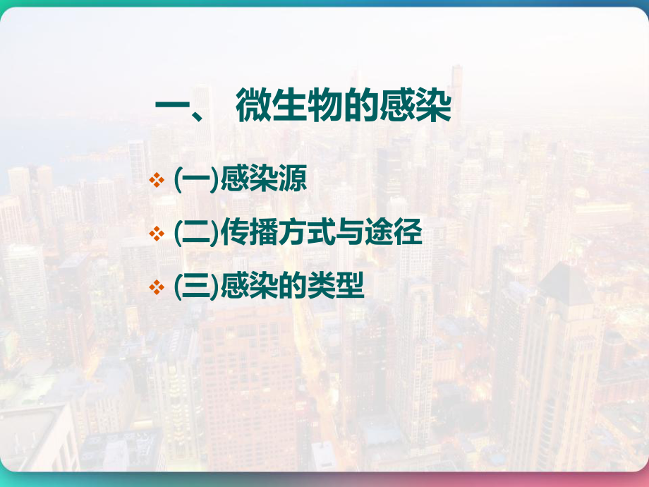 微生物致病性与免疫性-课件.pptx_第2页