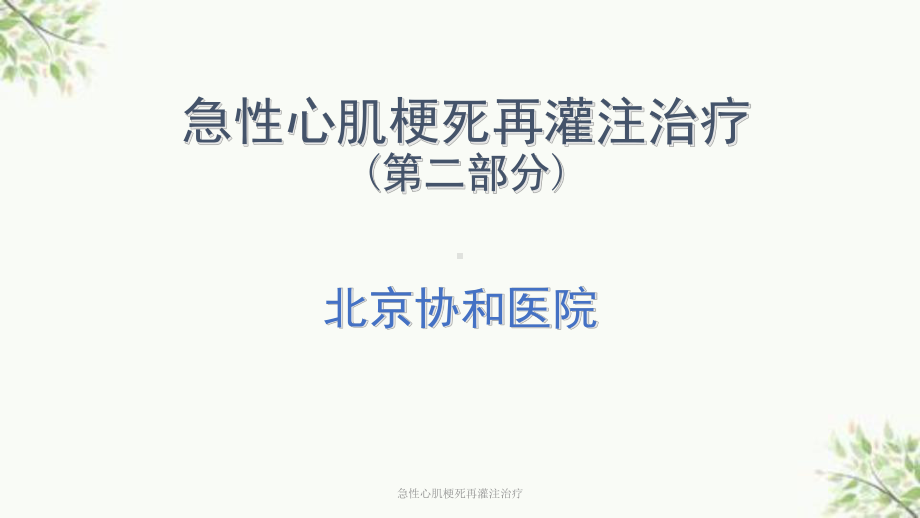 急性心肌梗死再灌注治疗课件.ppt_第1页