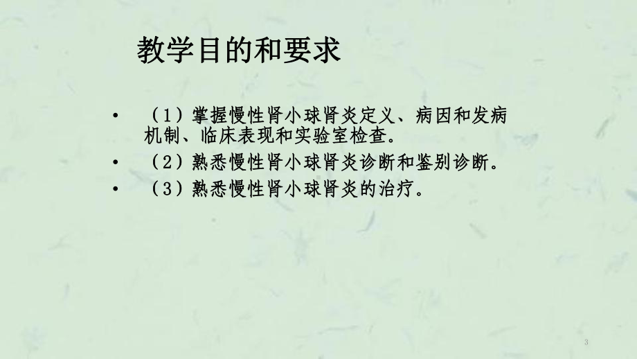 慢性肾小球肾炎沈课件.ppt_第3页