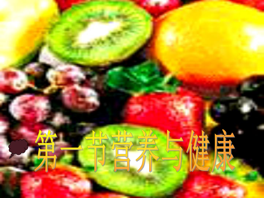 护理学基础饮食和营养课件.ppt_第2页