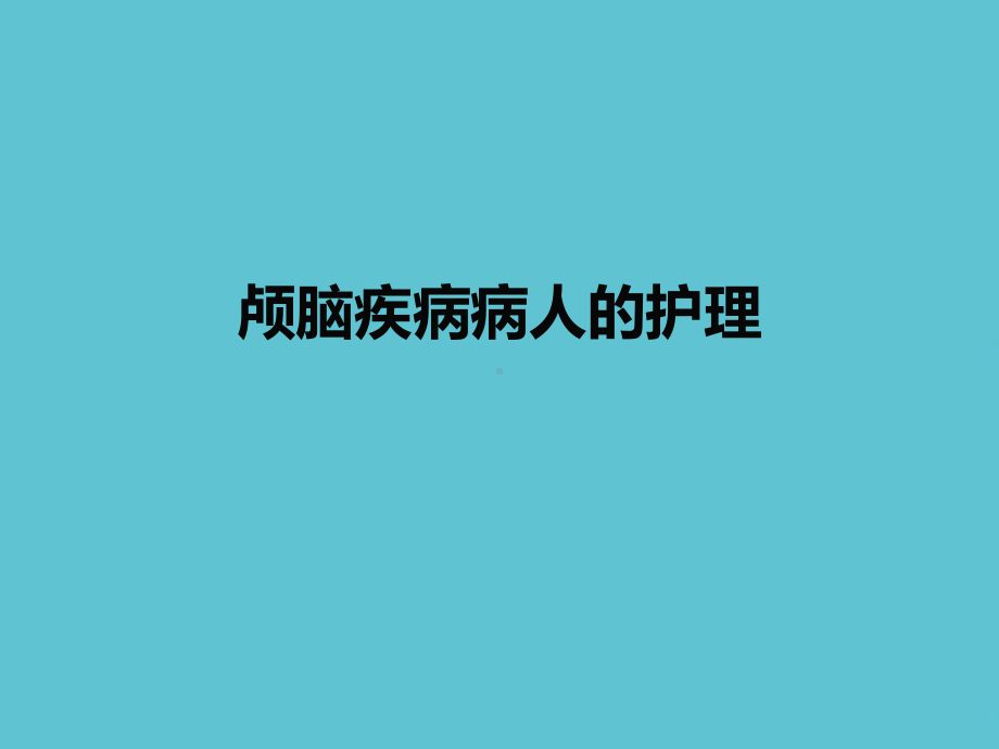 授课用-颅脑疾病病人的护理课件.ppt_第1页