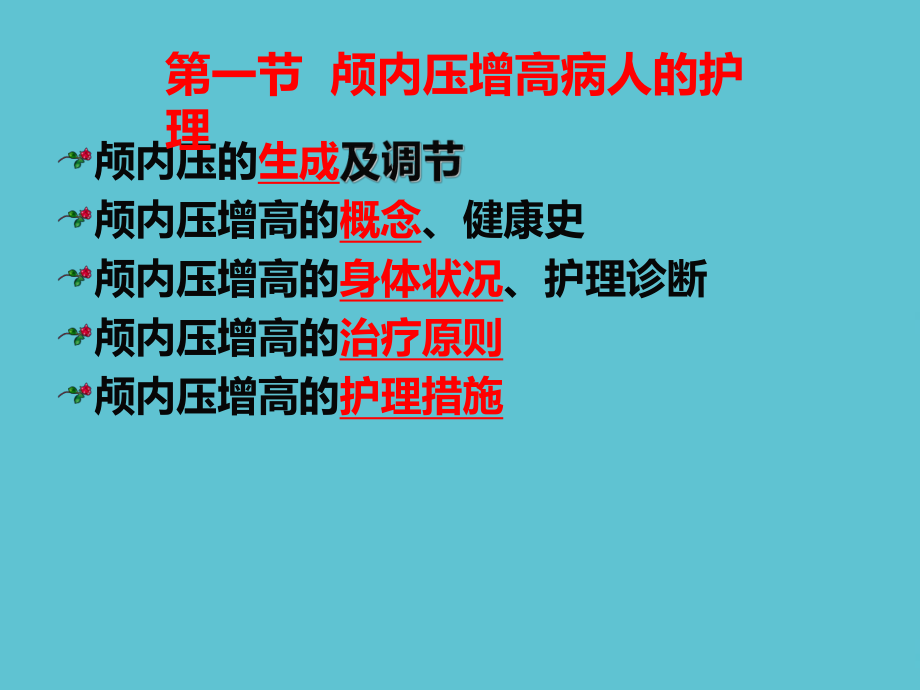 授课用-颅脑疾病病人的护理课件.ppt_第2页