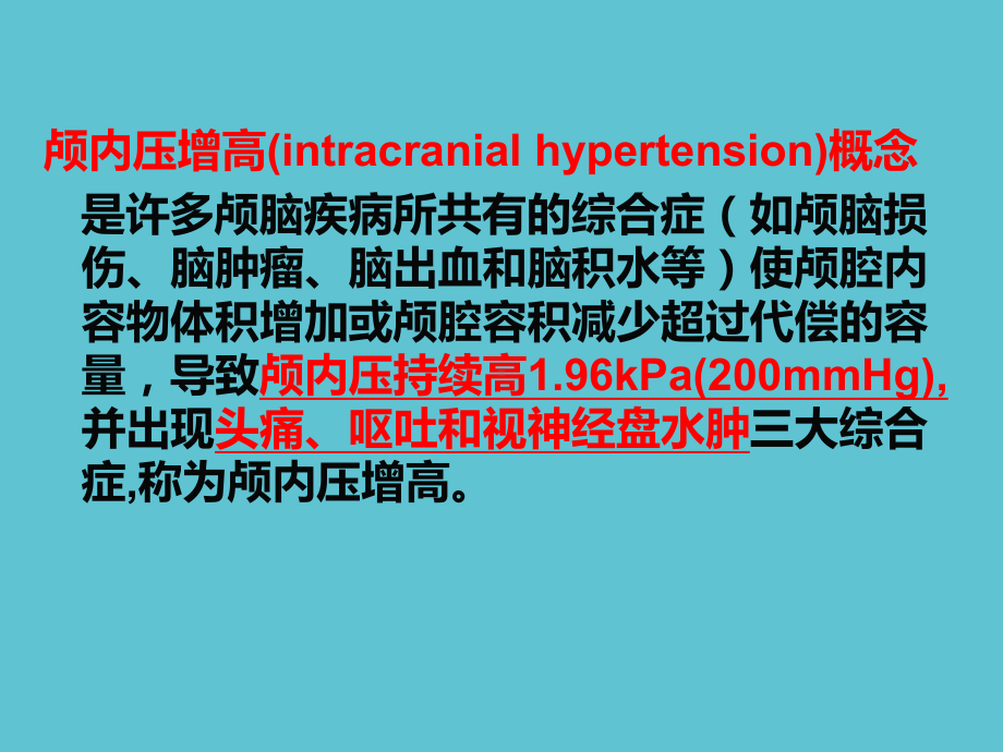 授课用-颅脑疾病病人的护理课件.ppt_第3页