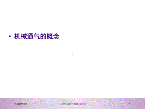 无创机械通气的临床应用培训课件.ppt