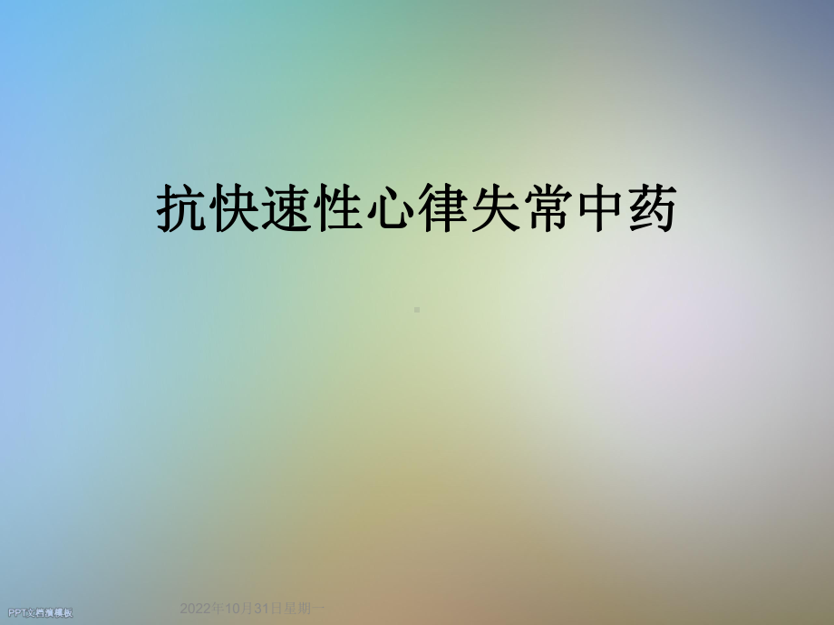 抗快速性心律失常中药课件.ppt_第1页