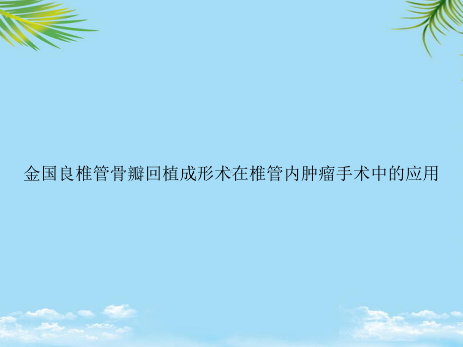 教培用金国良椎管骨瓣回植成形术在椎管内肿瘤手术中的应用课件.ppt_第1页