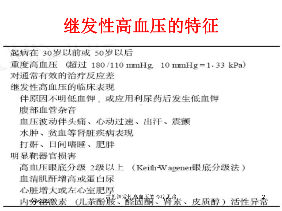 常见继发性高血压的诊疗思路课件.ppt_第2页