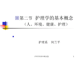 护理学的基本概念课件.ppt