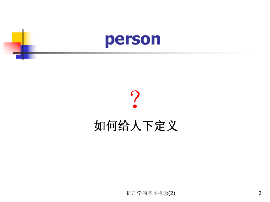 护理学的基本概念课件.ppt_第2页