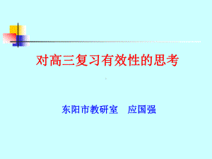 提高生物复习课的有效性-应课件.ppt