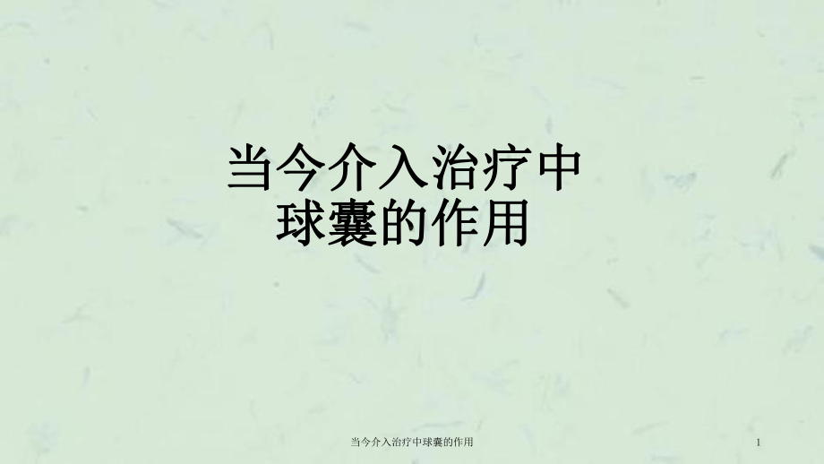 当今介入治疗中球囊的作用课件.ppt_第1页