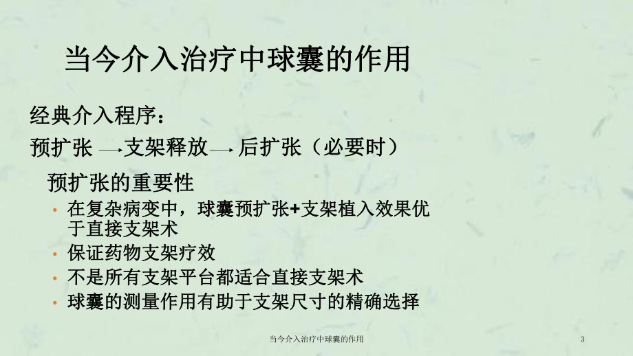 当今介入治疗中球囊的作用课件.ppt_第3页