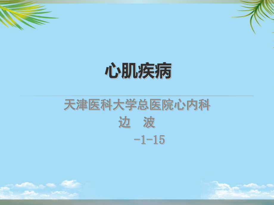 心肌疾病全面版课件.ppt_第1页