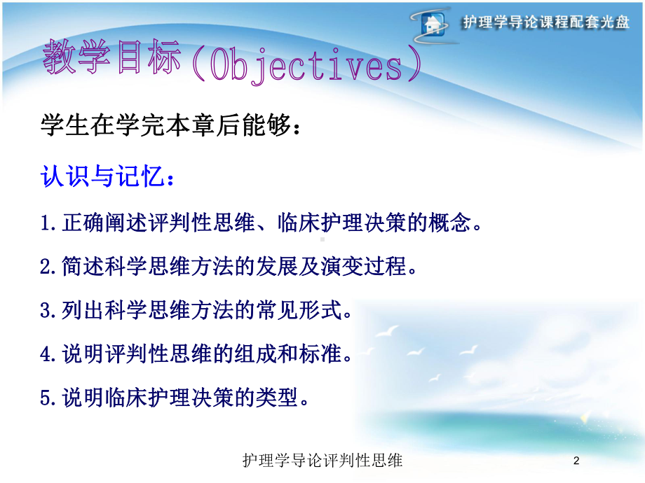 护理学导论评判性思维培训课件.ppt_第2页