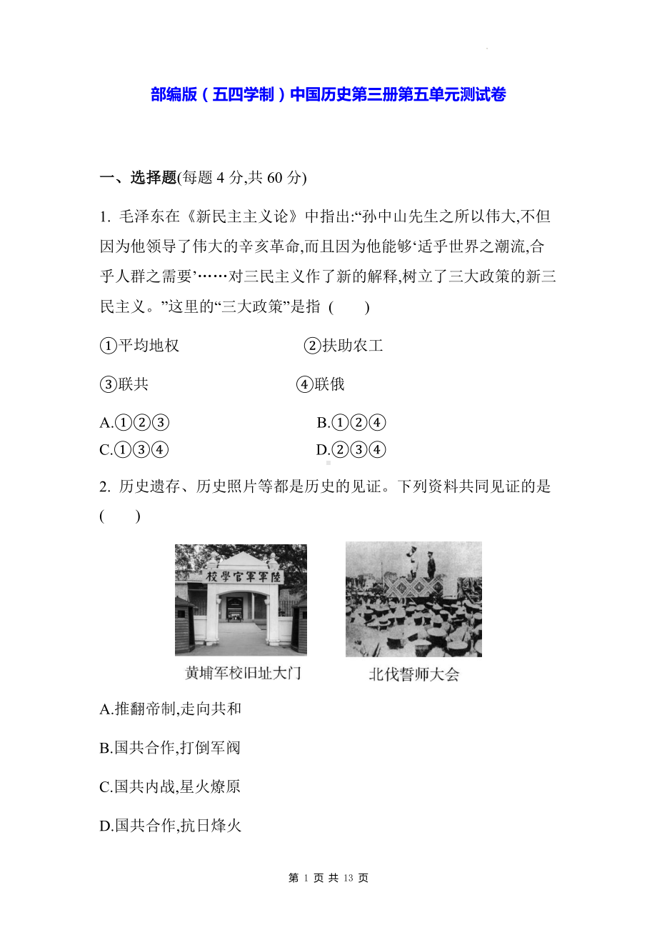 部编版（五四学制）中国历史第三册第五单元测试卷（含答案解析）.docx_第1页