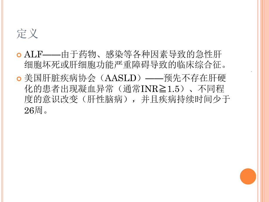 急性肝功能衰竭课件-2.ppt_第2页