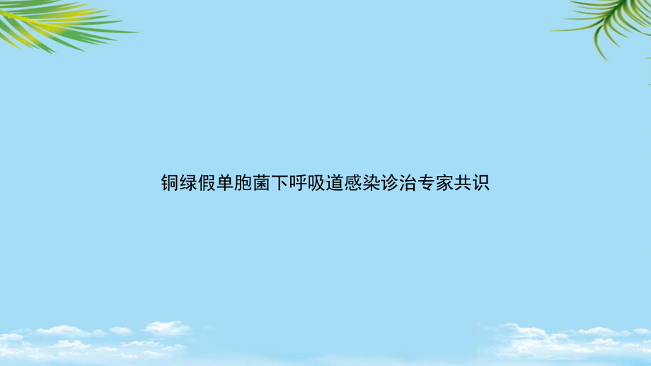 教培用铜绿假单胞菌下呼吸道感染诊治专家共识课件.ppt_第1页