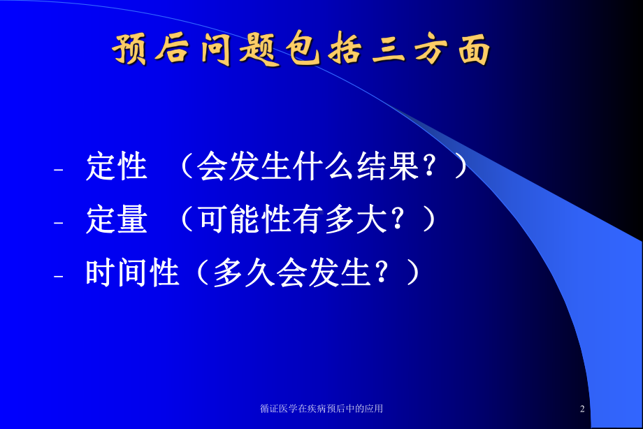 循证医学在疾病预后中的应用培训课件.ppt_第2页