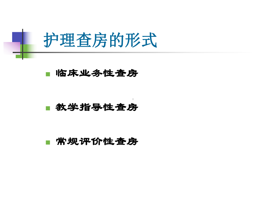 护理-查房的教案书写课件.ppt_第2页