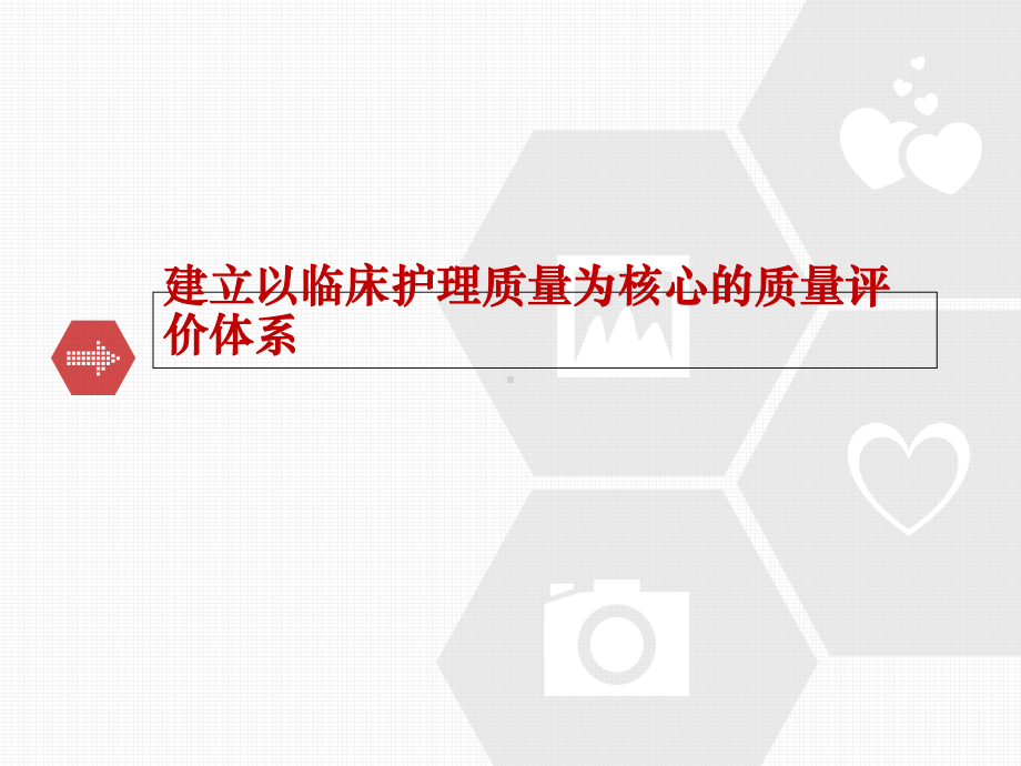 建立以临床护理质量为核心质量评价体系课件.ppt_第1页