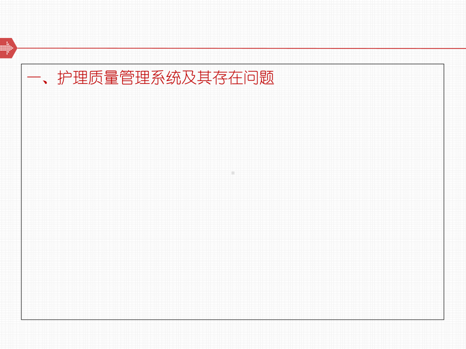 建立以临床护理质量为核心质量评价体系课件.ppt_第3页