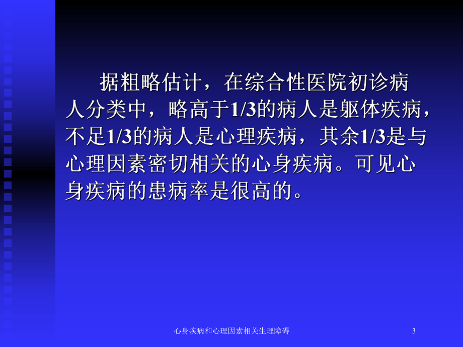 心身疾病和心理因素相关生理障碍培训课件.ppt_第3页