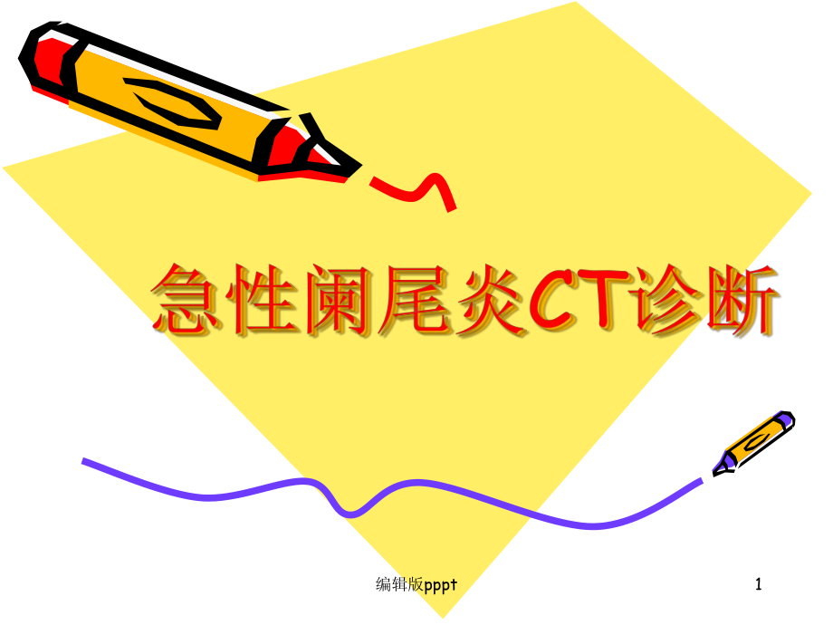 急性阑尾炎的CT诊断课件.ppt_第1页