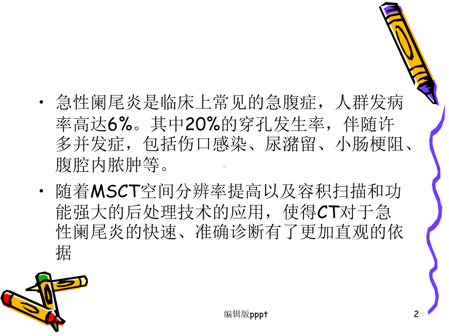 急性阑尾炎的CT诊断课件.ppt_第2页