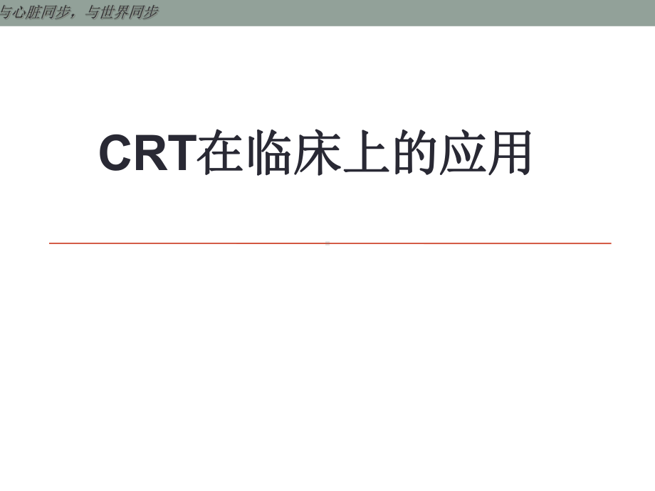 心力衰竭心脏再同步(CRT)治疗讲解课件.ppt_第1页