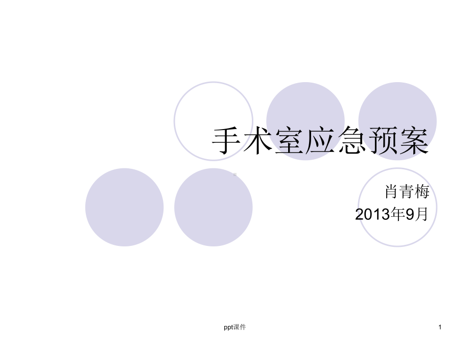 手术室应急预案-课件.ppt_第1页