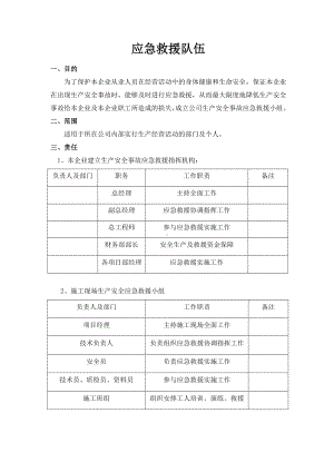 1.4应急救援队伍参考模板范本.doc