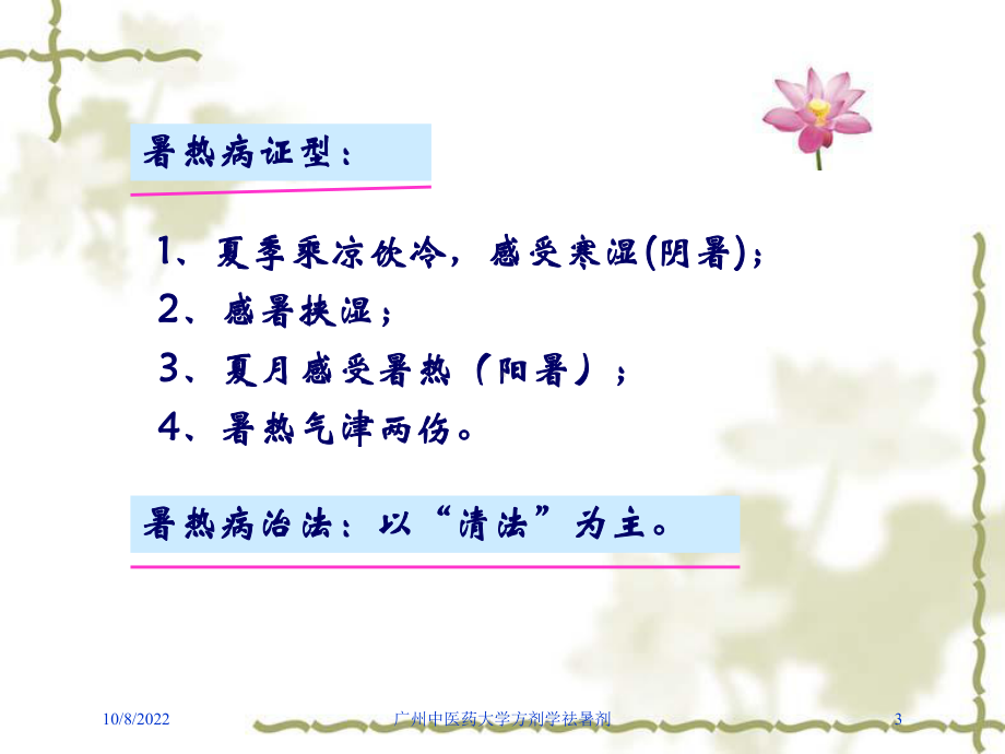 广州中医药大学方剂学祛暑剂课件.ppt_第3页