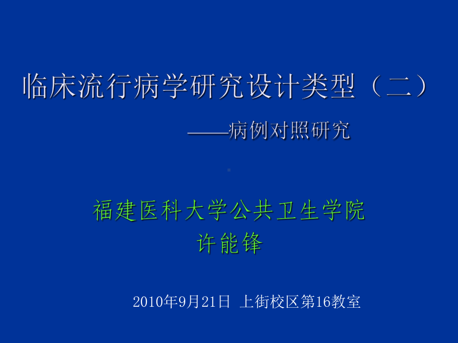 某医科大学临床流行病学基本研究方法与技术二课件.ppt_第1页