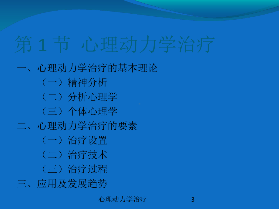 心理动力学治疗培训课件.ppt_第3页